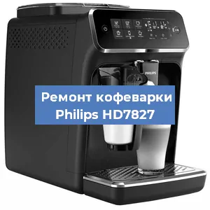 Ремонт кофемашины Philips HD7827 в Краснодаре